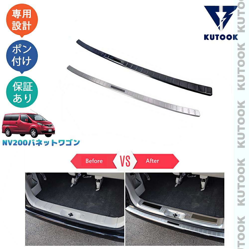 【ポイント優待対象 最大10倍】 【期限限定クーポン配布中】 KUTOOK NV200バネットワゴン NV200 M20 16X-3R 16X-2R パーツ アウトサイドトランクテップカバー トランクプロテクター