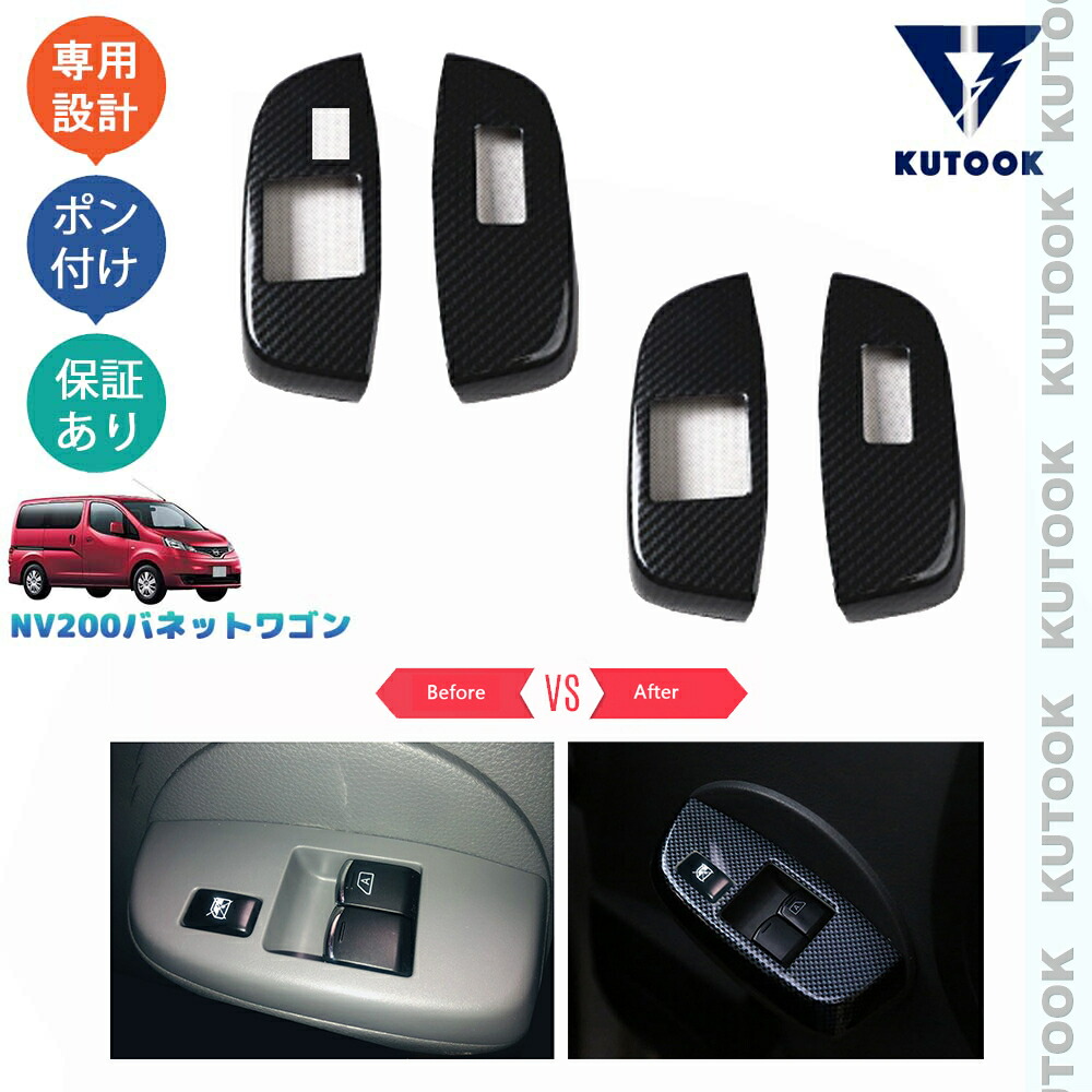 KUTOOK NV200バネットワゴン NV200 M20 カスタムパーツ オシャレ ドレスアップ アクセサリー フロントドアスイッチパネル パワーウィンドウカバー