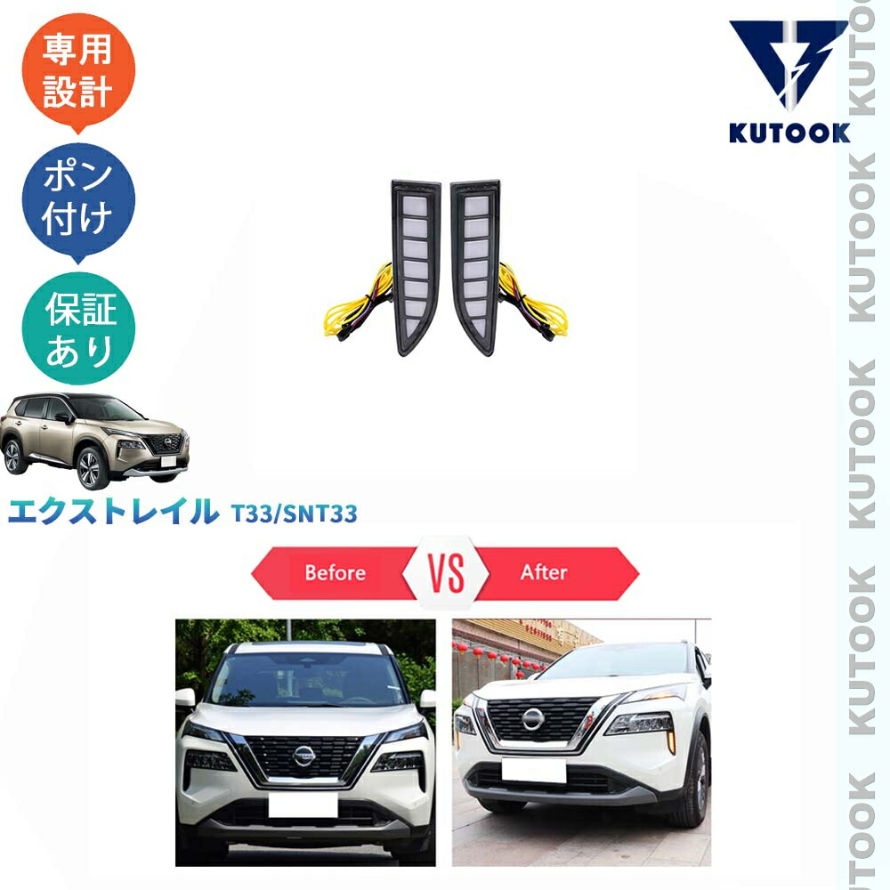 【ポイント優待対象 最大10倍】 【期限限定クーポン配布中】 KUTOOK 新型エクストレイル 新型エクストレイルT33 LEDランプ LEDデイライト 8,745円