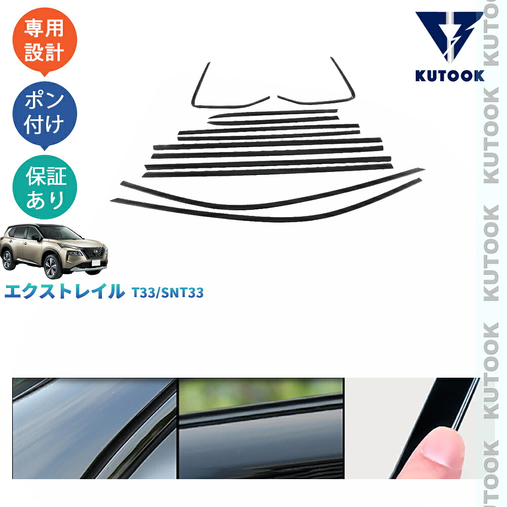KUTOOK 新型エクストレイル エクストレイルT33 e‐POWER 4代目エクストレイル サイドウインドウモール ドア差しモール