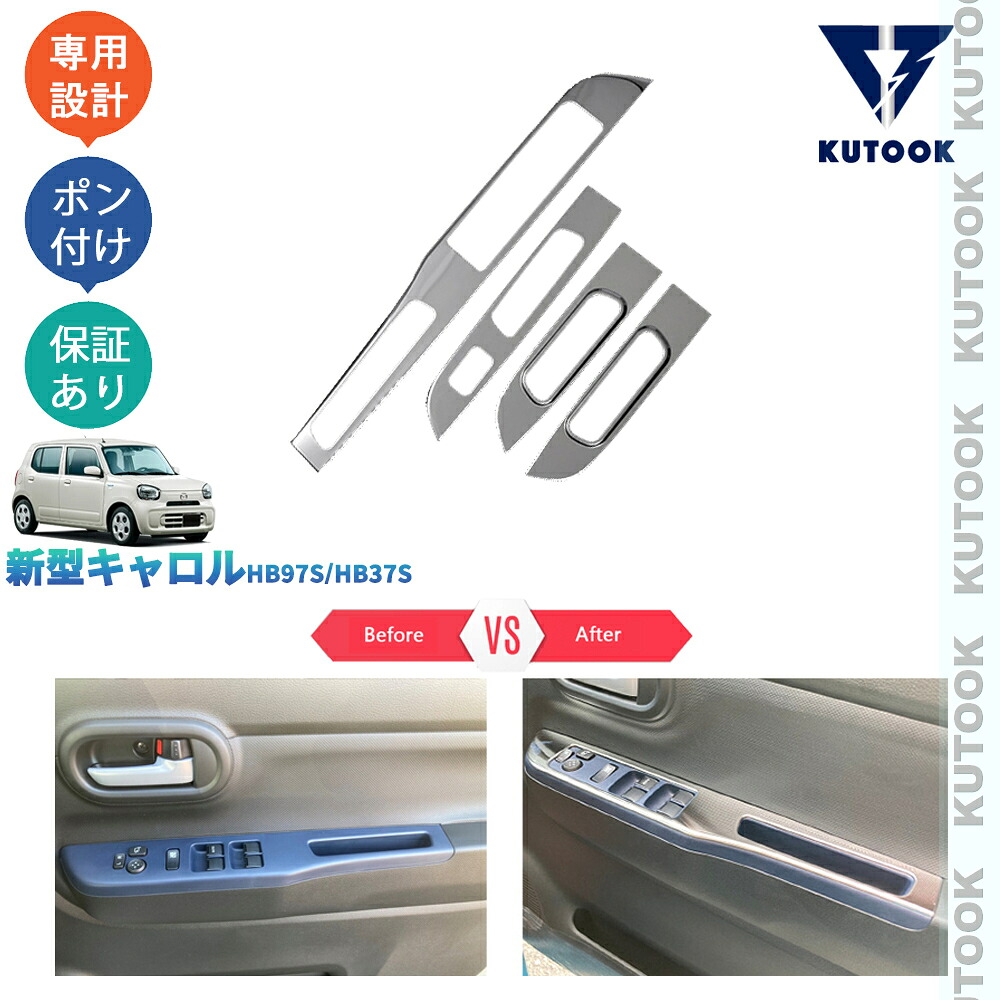 KUTOOK 新型キャロル キャロルHB97S 37S GL GX GS オシャレ ドレスアップ カスタム 内装 パーツ パワーウインドウウイッチパネル ドアスイッチガーニッシュ
