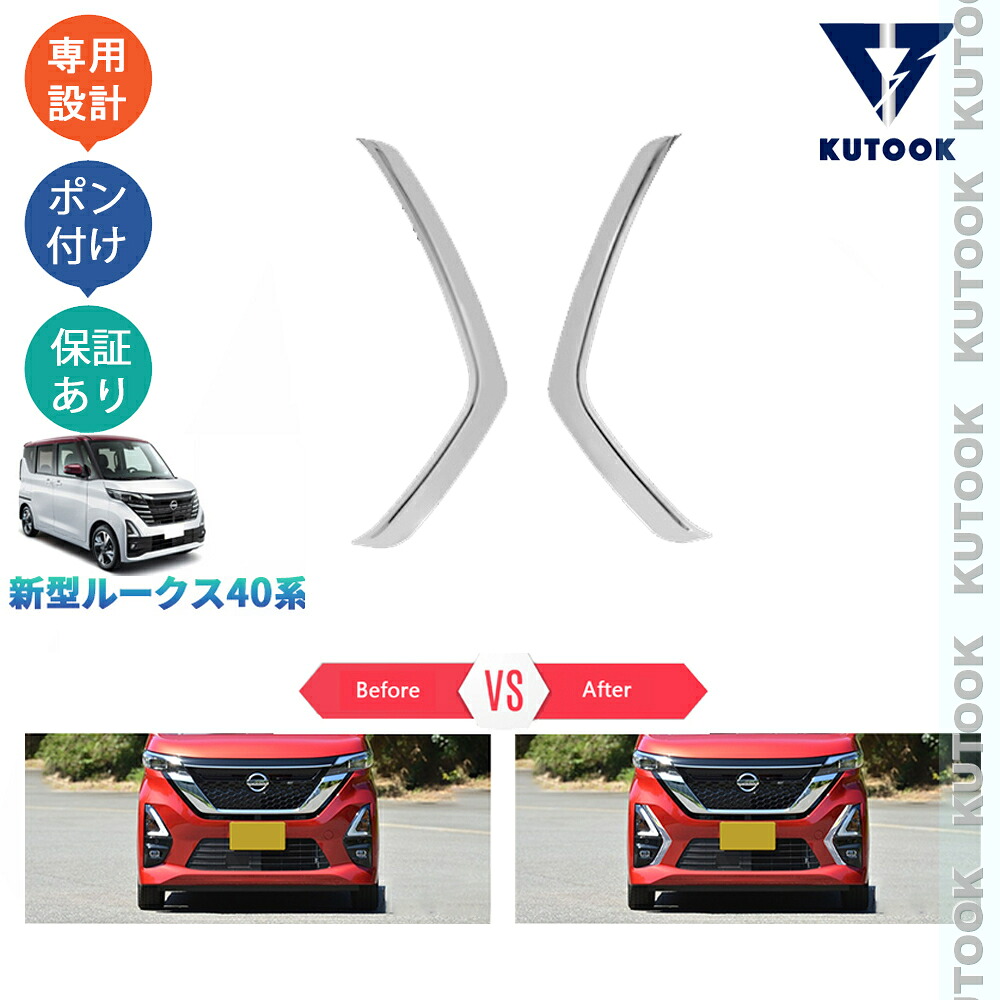 【ポイント優待対象 最大10倍】 【期限限定クーポン配布中】 KUTOOK 新型ルークス40系 ハイウェイスター オシャレ カスタム パーツ ドレスアップ フロントフォローランプガーニッシュ フロントコーナートリム