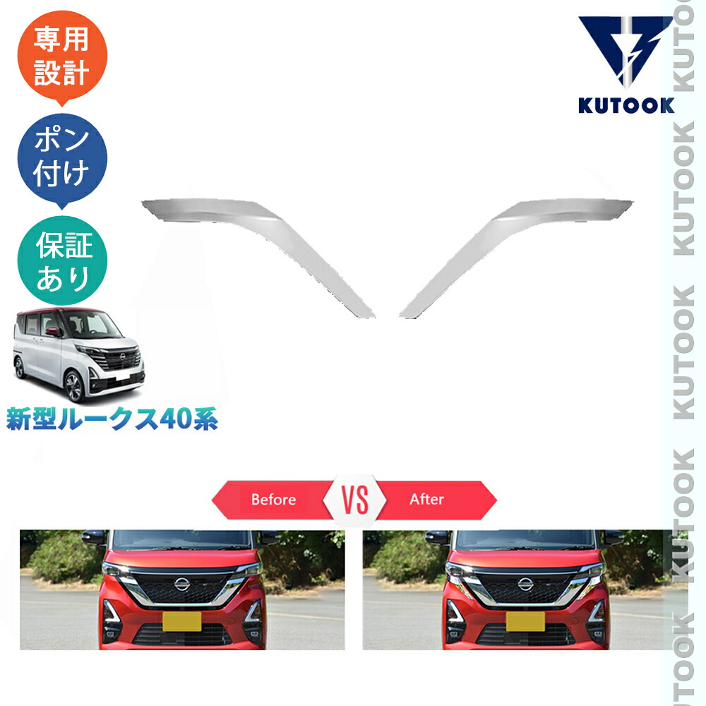 【ポイント優待対象 最大10倍】 【期限限定クーポン配布中】 KUTOOK ルークス ルークス40系 ハイウェイスター オシャレ カスタム パーツ ドレスアップ ヘッドライトライトガーニッシュ ヘッドライトトリム