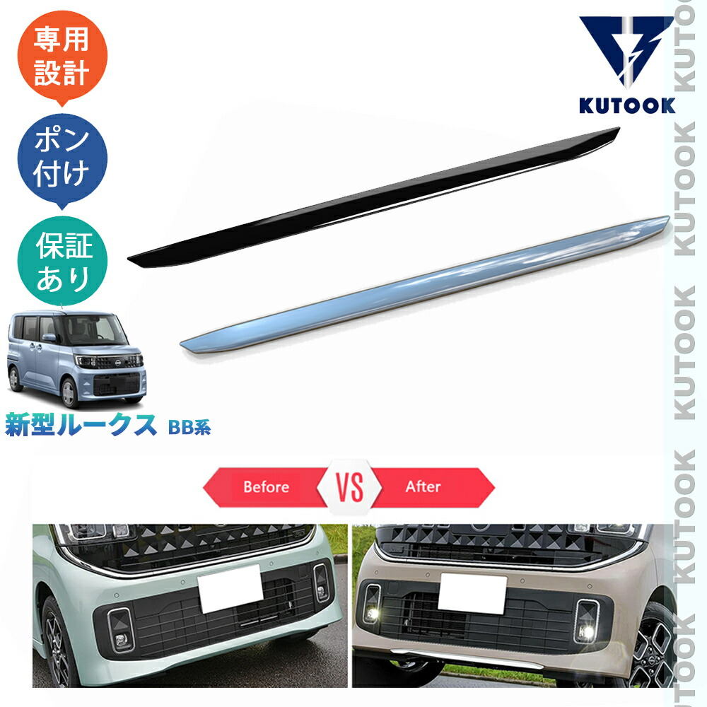 KUTOOK 新型ルークス フロントバンパーガード フロントリップガーニッシュ ルークスBB系 ドレスアップ おしゃれ 外装 パーツ アクセサリー