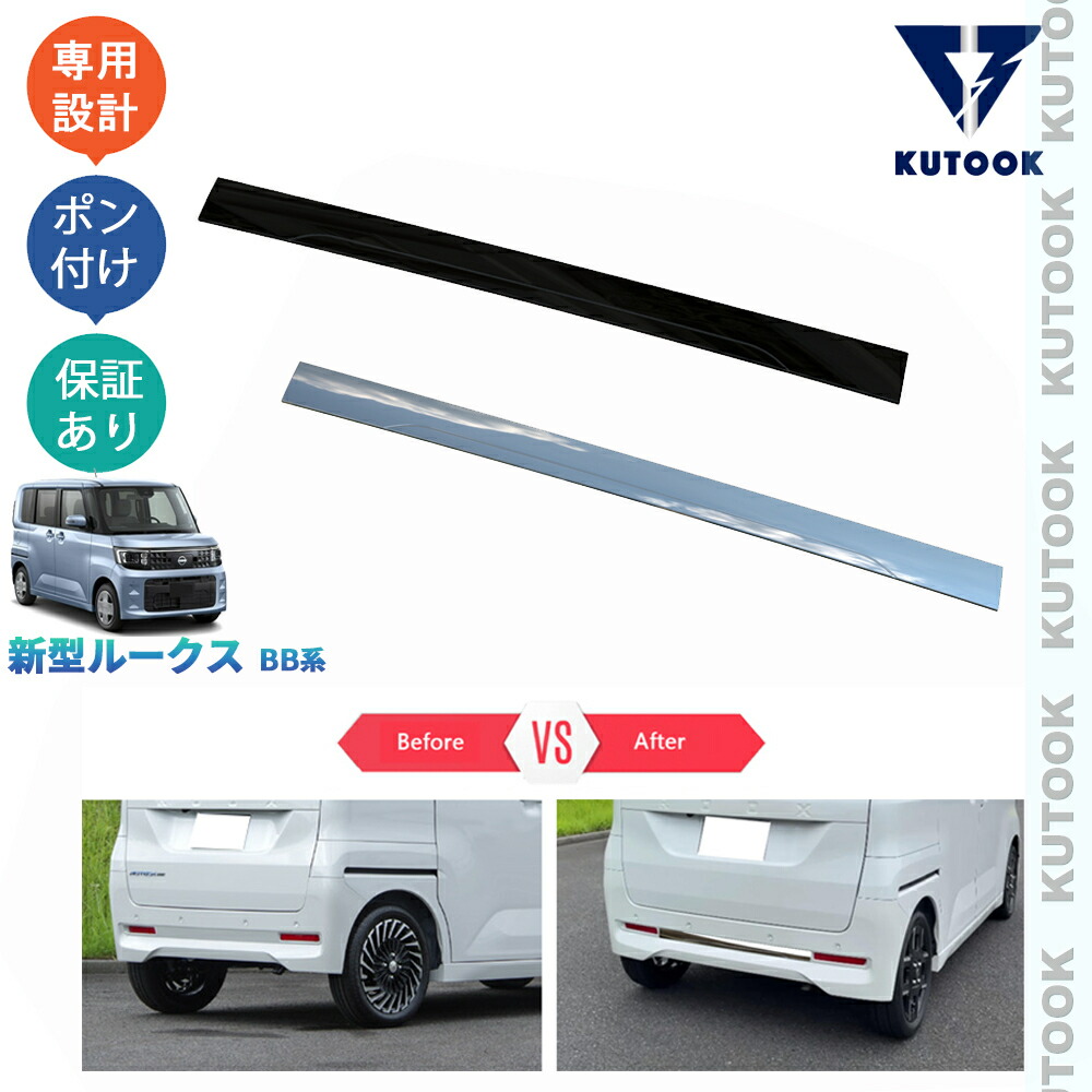 KUTOOK 新型ルークス リアバンパーガード リアリップガーニッシュ ルークスBB系 ドレスアップ おしゃれ 外装 パーツ アクセサリー