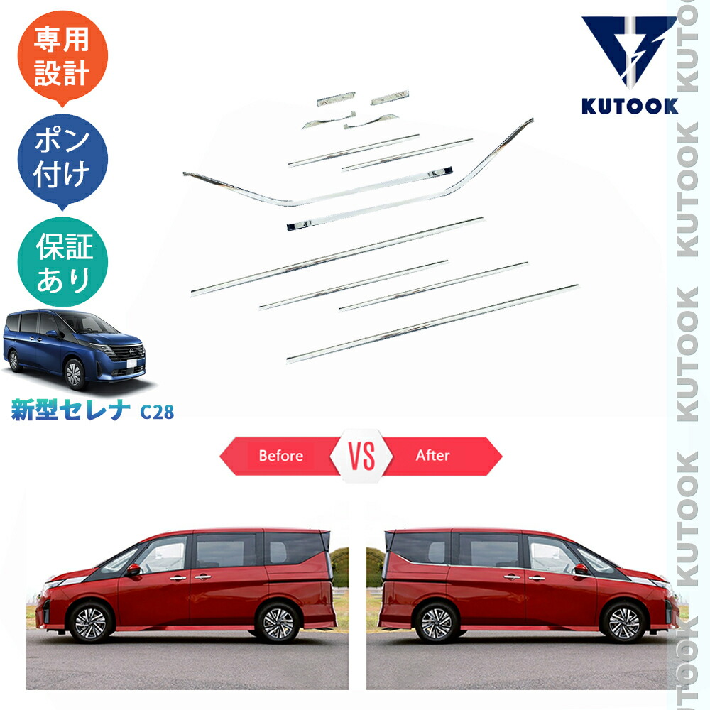 【ポイント優待対象 最大10倍】 【期限限定クーポン配布中】 KUTOOK 新型セレナc28 セレナe‐POWER パーツ ドア差しモール ドアピラーカバー