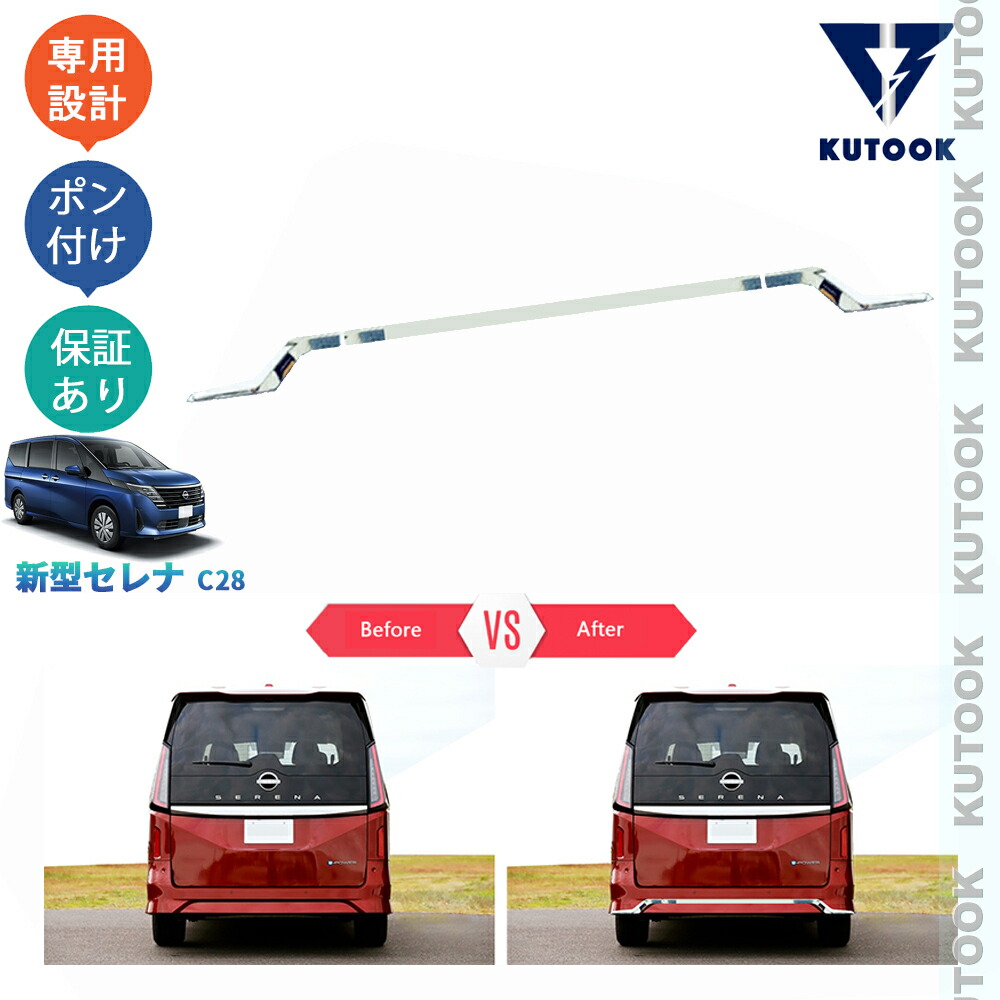 【ポイント優待対象 最大10倍】 【期限限定クーポン配布中】 KUTOOK セレナ セレナc28 セレナe‐POWER セレナNC28 FC28 FNC28 GC28 GFC28 パーツ リアバンパーガーニッシュ リアバンパートリム