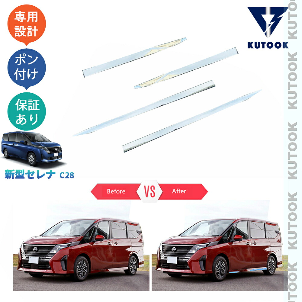 【ポイント優待対象 最大10倍】 【期限限定クーポン配布中】 KUTOOK セレナ セレナc28 セレナe‐POWER セレナNC28 FC28 FNC28 GC28 GFC28 パーツ サイドバンパーガーニッシュ ドアロアガーニッシュ｜TEDET