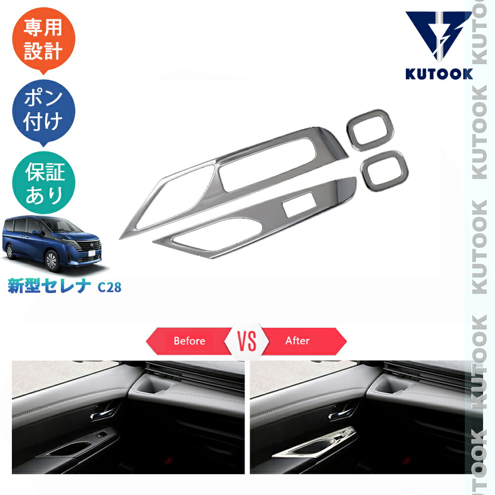 【ポイント優待対象 最大10倍】 【期限限定クーポン配布中】 KUTOOK 新型セレナ セレナc28 e‐POWER セレナc28 FC28 FNC28 GC28 GFC28 外装 カスタム パーツ 全車分フロントドアスイッチパネル パワーウィンドウカバー