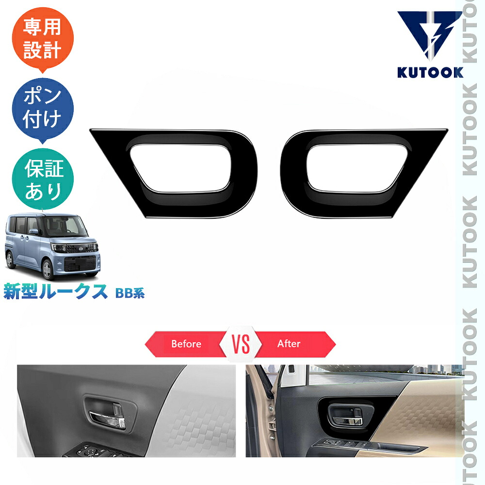 KUTOOK 新型ルークス ルークスBB系 フロントドアガーニッシュ ドアパネルカバー おしゃれ ドレスアップ パーツ