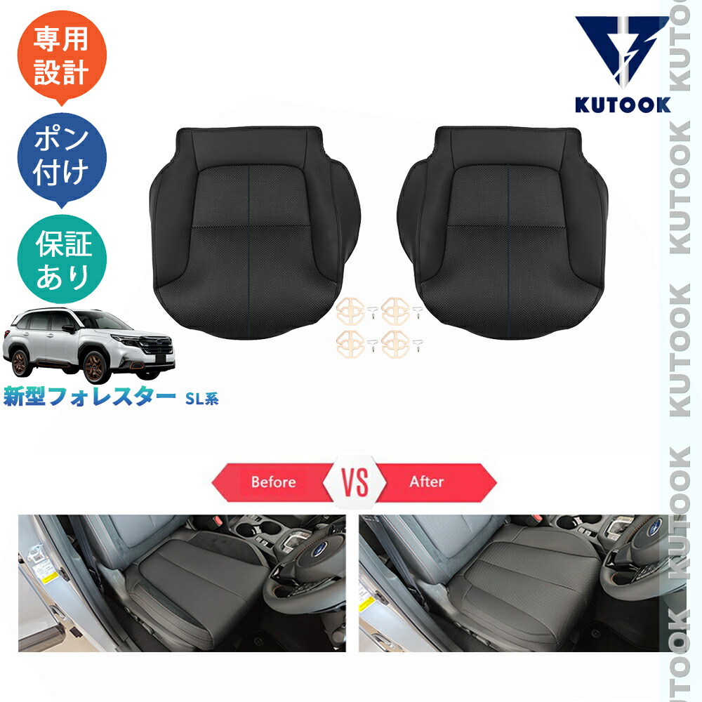 【ポイント優待対象 最大10倍】 【期限限定クーポン配布中】 KUTOOK 新型フォレスター SL5 SLG スポーツ HEV 整理整頓 アクセサリー オシャレ ドレスアップ カスタム 内装 パーツ レザーシートカバー シートプロテクター