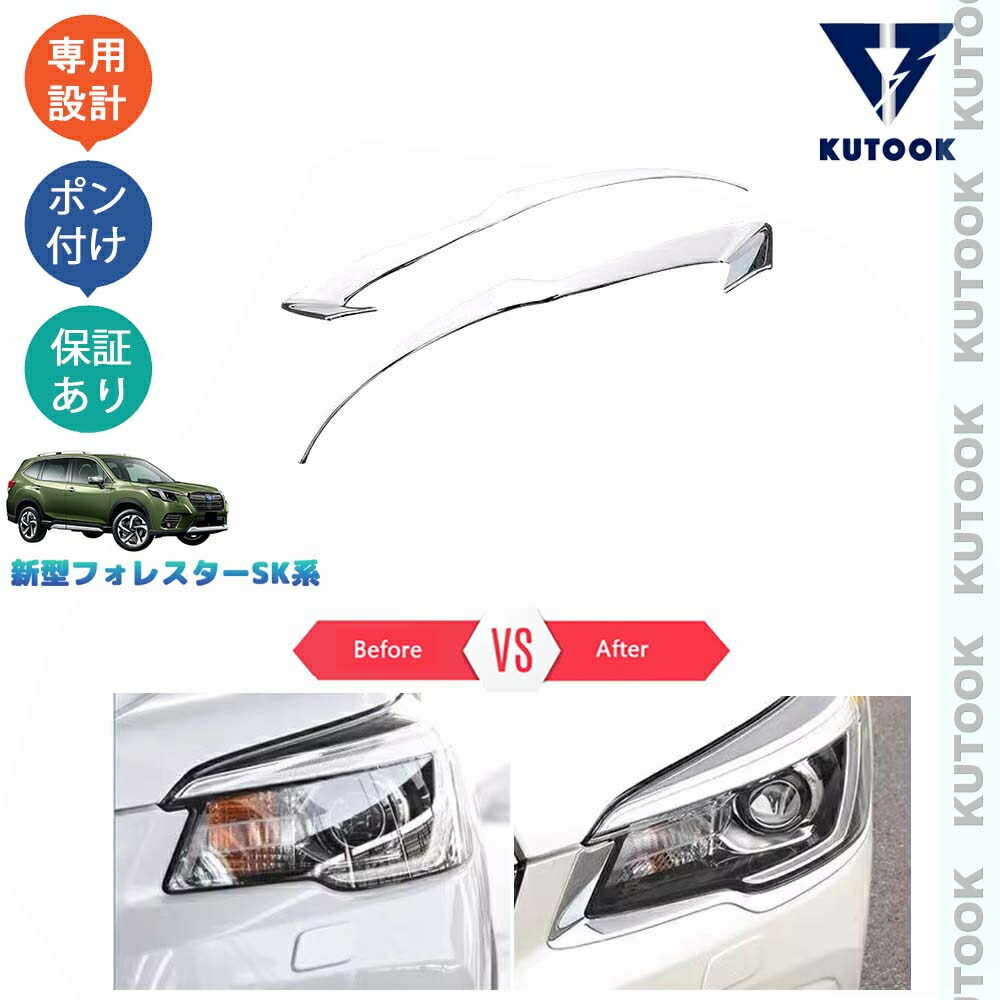 【ポイント優待対象 最大10倍】 【期限限定クーポン配布中】 KUTOOK 新型フォレスター SK系 SKE SK5 SK9 前期 パーツ ヘッドライトガーニッシュ フロントバンパートリム