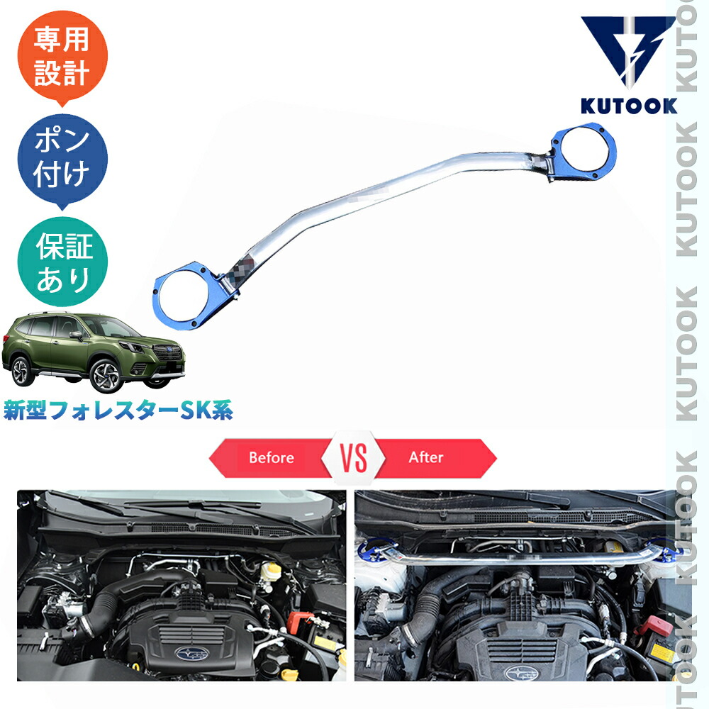 【ポイント優待対象 最大10倍】 【期限限定クーポン配布中】 KUTOOK フォレスター SK系 SKE SK9 後期型 パーツ アクセサリー ストラットタワーバー ストラットバー