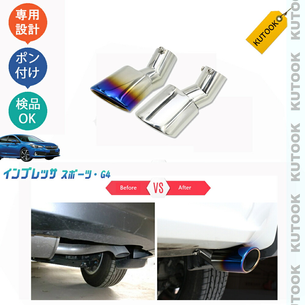 KUTOOK 新型インプレッサ インプレッサスポーツ マフラーカッター エキパイフィニッシャー