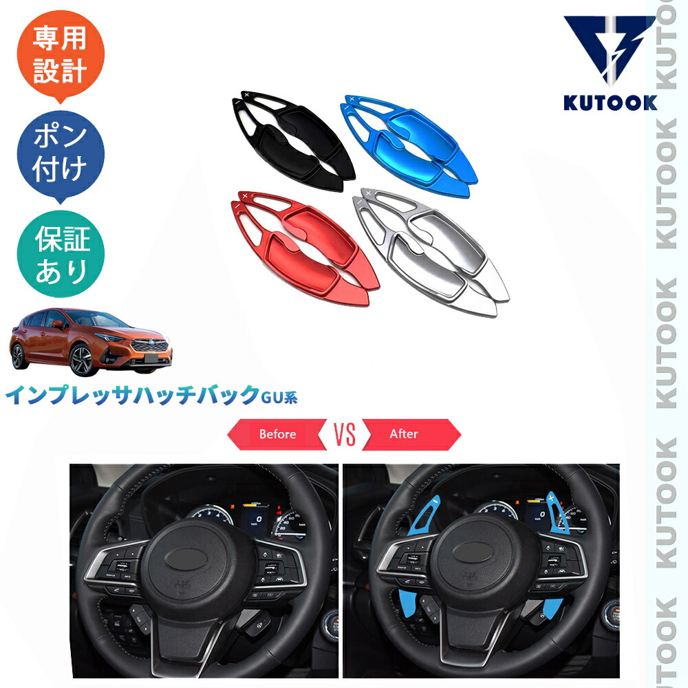 【ポイント優待対象 最大10倍】 【期限限定クーポン配布中】 KUTOOK 新型インプレッサハッチバック インプレッサGU系 パドルシフトカバー シフトカバー