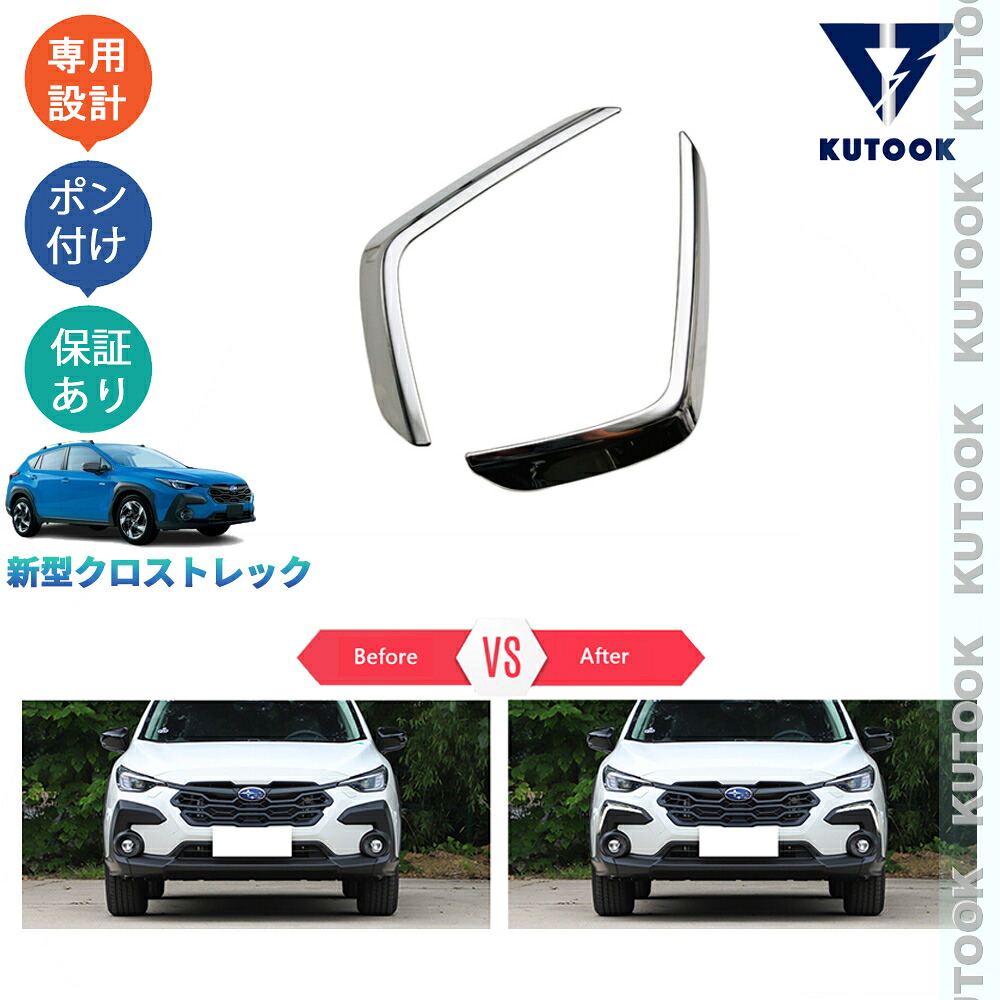 【ポイント優待対象 最大10倍】 【期限限定クーポン配布中】 KUTOOK 新型クロストレック クロストレック GUD GUE ツーリング リミテッド カスタムパーツ フロントバンパーガーニッシュ フォグランプトリム