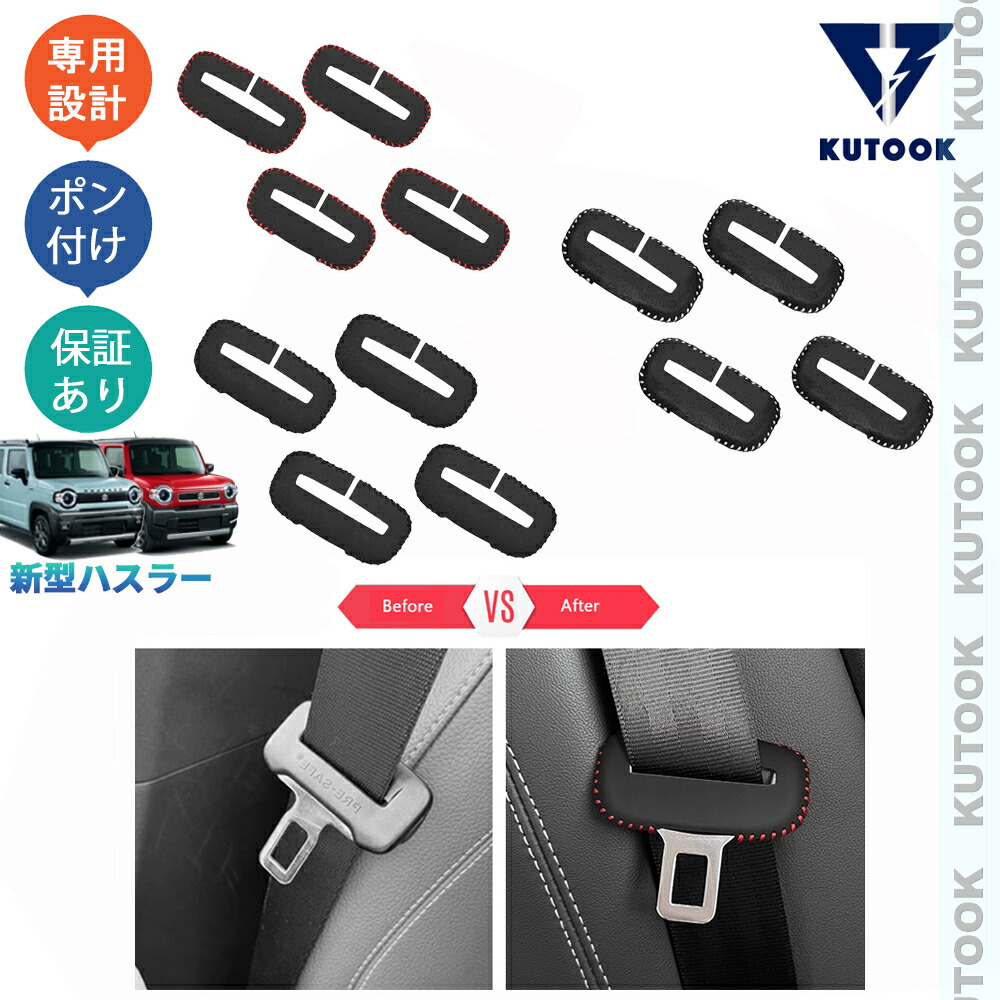 楽天市場】ハスラー MR92S シートベルトバックル傷防止シート