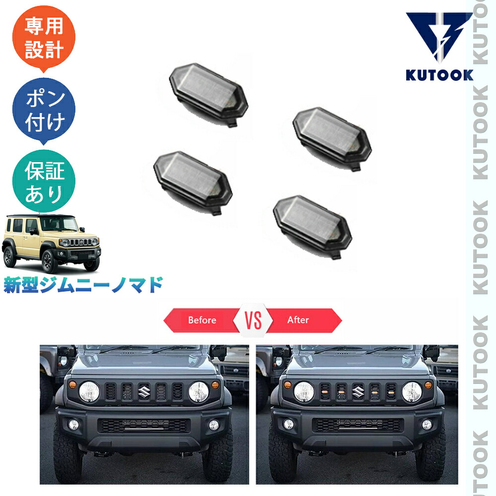 KUTOOK 新型ジムニー ジムニーノマド 5ドア JC74W FC カスタム オシャレ ドレスアップ パーツ LEDランプ LEDグリルイト