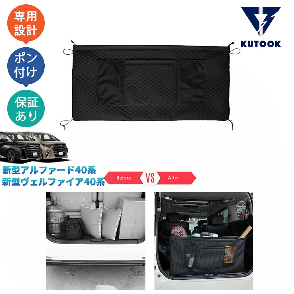 KUTOOK 新型アルファード40系 ヴェルファイア40系 カゴネット トランク収納ポケット カスタムパーツ アクセサリー