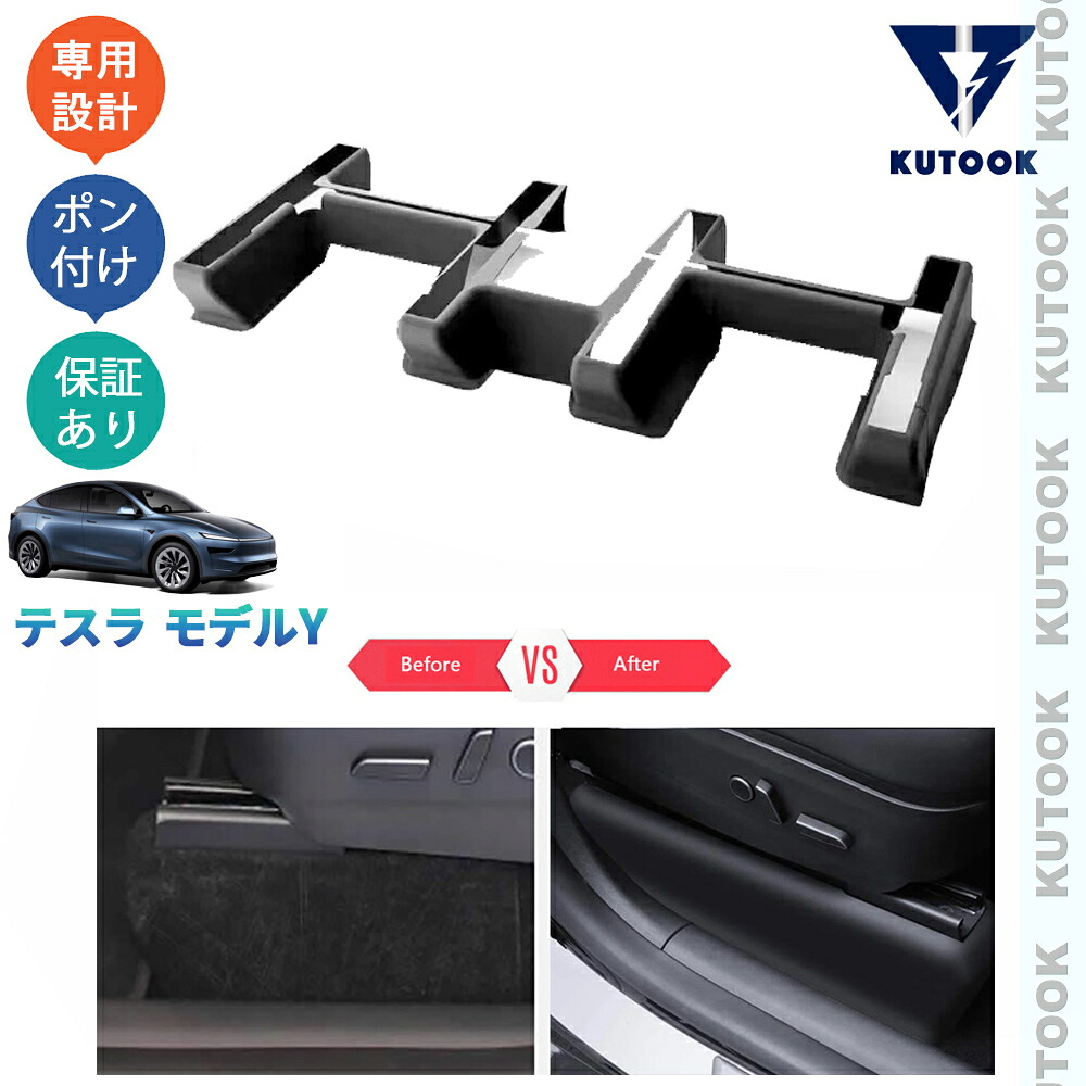 【ポイント優待対象 最大10倍】 【期限限定クーポン配布中】 KUTOOK 新型テスラ モデルY RWD ロングレンジ オシャレ ドレスアップ 整理整頓 内装 アクセサリー ラバーシートレールカバー シートレールプロテクター