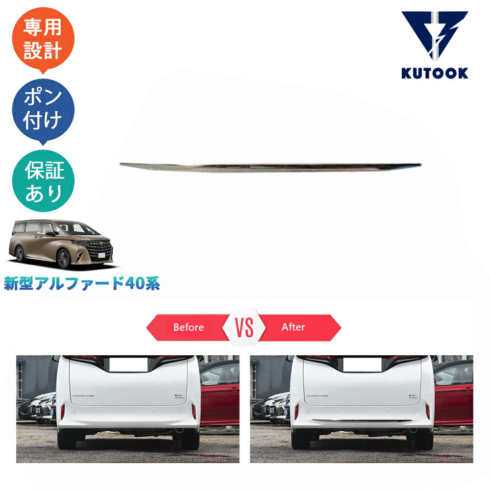 KUTOOK 新型アルファード40系 ハイブリッド AAHH40W AAHH45W ハイブリッド ハイブリッド リアバンパーガーニッシュ リアバンパートリム