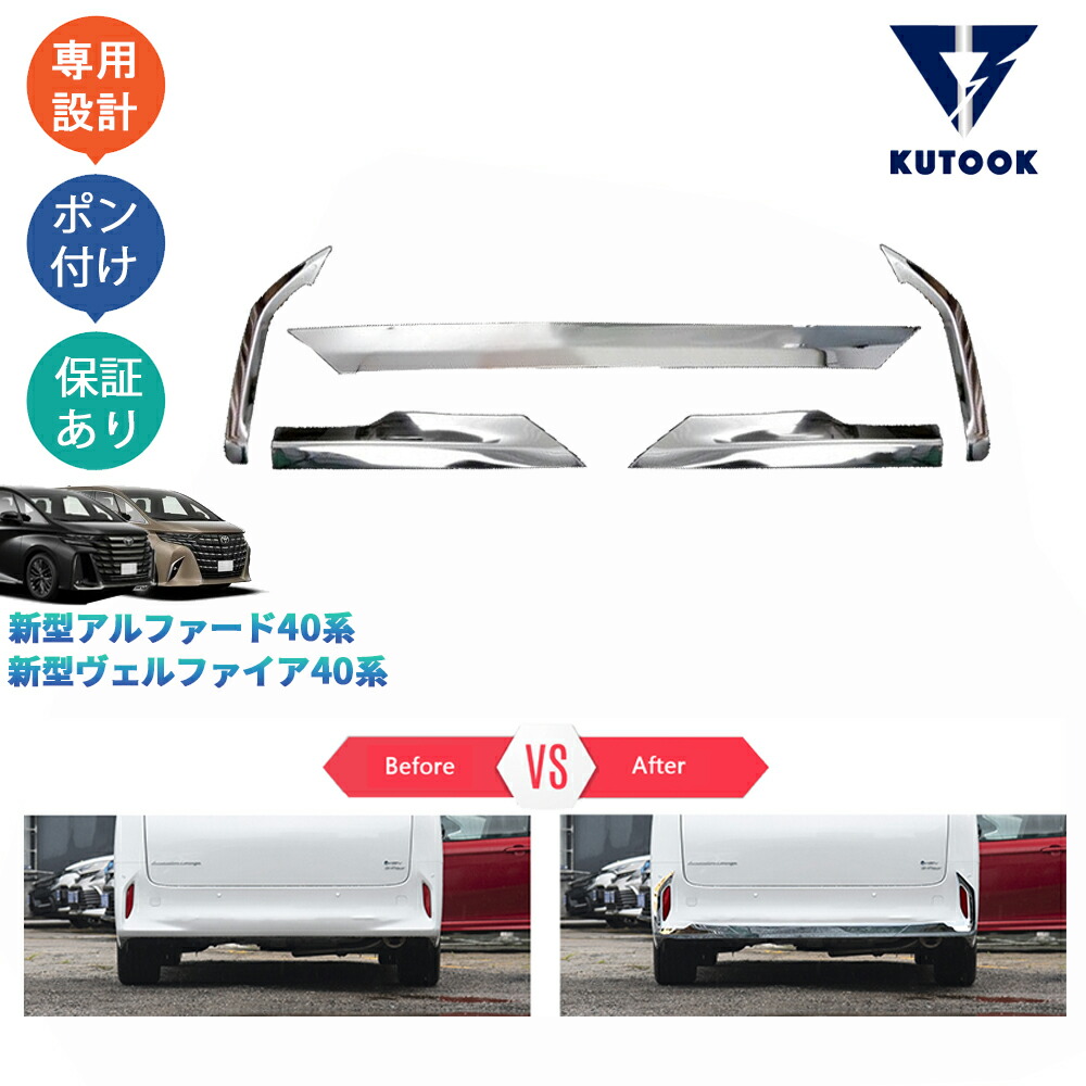KUTOOK 新型アルファード40系 AAHH40W AAHH45W ハイブリッド アクセサリー パーツ 金属製リアバンパーガーニッシュ リアバンパーリップトリム
