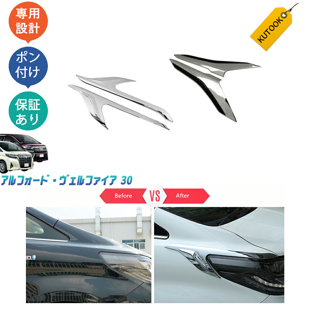 30アルファード　ヘッドライトガーニッシュ 楽天市場】【買い物マラソン ポイント優待対象ストア 最大10倍 期間