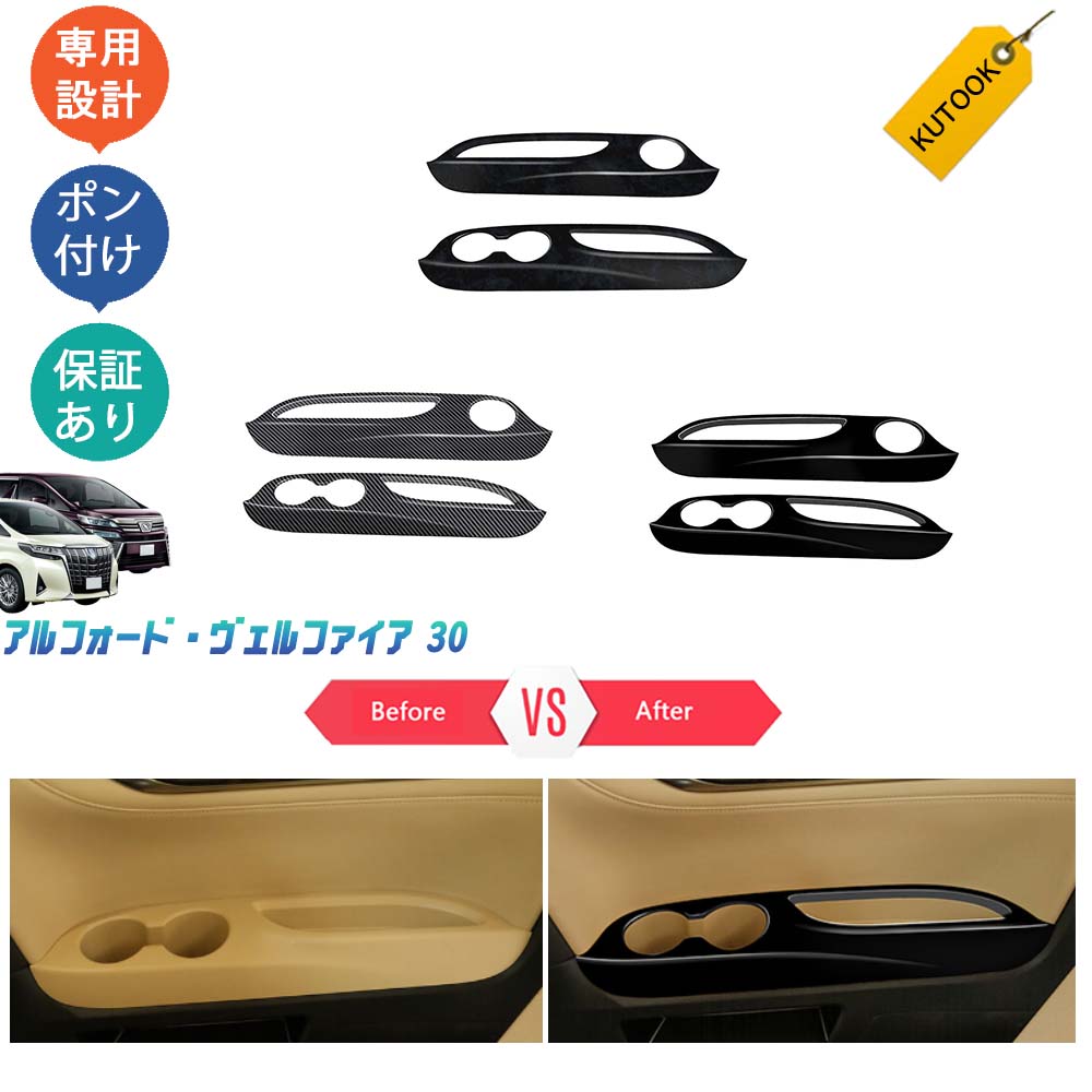 【ポイント優待対象 最大10倍】 【期限限定クーポン配布中】 KUTOOK アルファード30系 ヴェルファイア30系 パーツ 3列目ドアパネル カップホルダーカバー｜TEDET