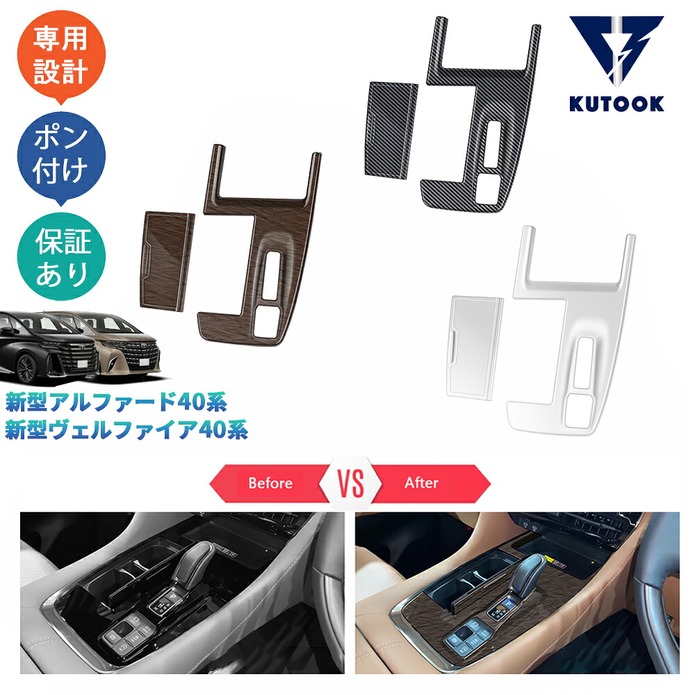 KUTOOK 新型アルファード40系 AAHH40W AAHH45W ハイブリッド ヴェルファイア40系 TAHA40W TAHA45W Z E 内装 シフトパネルガーニッシュ シフトパネルカバー