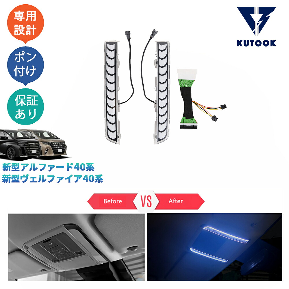 KUTOOK 新型アルファード40系 AAHH40W AAHH45W ヴェルファイア40系 TAHA40W TAHA45W Z E 9色LEDフロントルームランプ フロントルームイルミ｜TEDET
