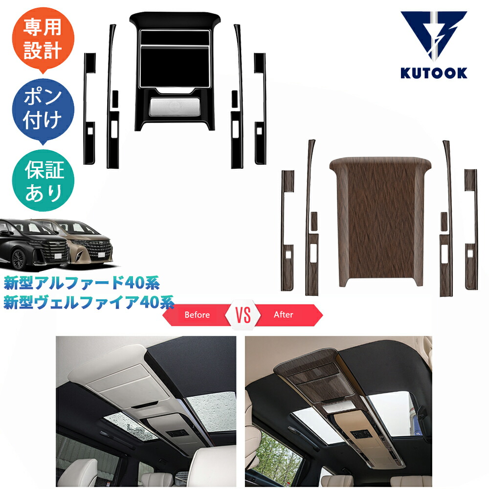 【ポイント優待対象 最大10倍】 【期限限定クーポン配布中】 KUTOOK アルファード40系 ヴェルファイア40系 2列ルーフランプカバー ルーフランプパネルカバー