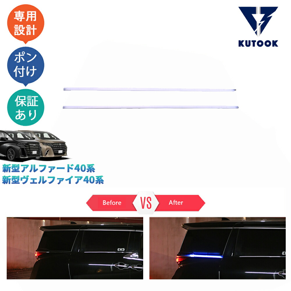 KUTOOK アルファード40系 ヴェルファイア40系 ハイブリッド 外装 オシャレ ドレスアップ LEDドアレールイルミネーション ドアイルミ 9,995円