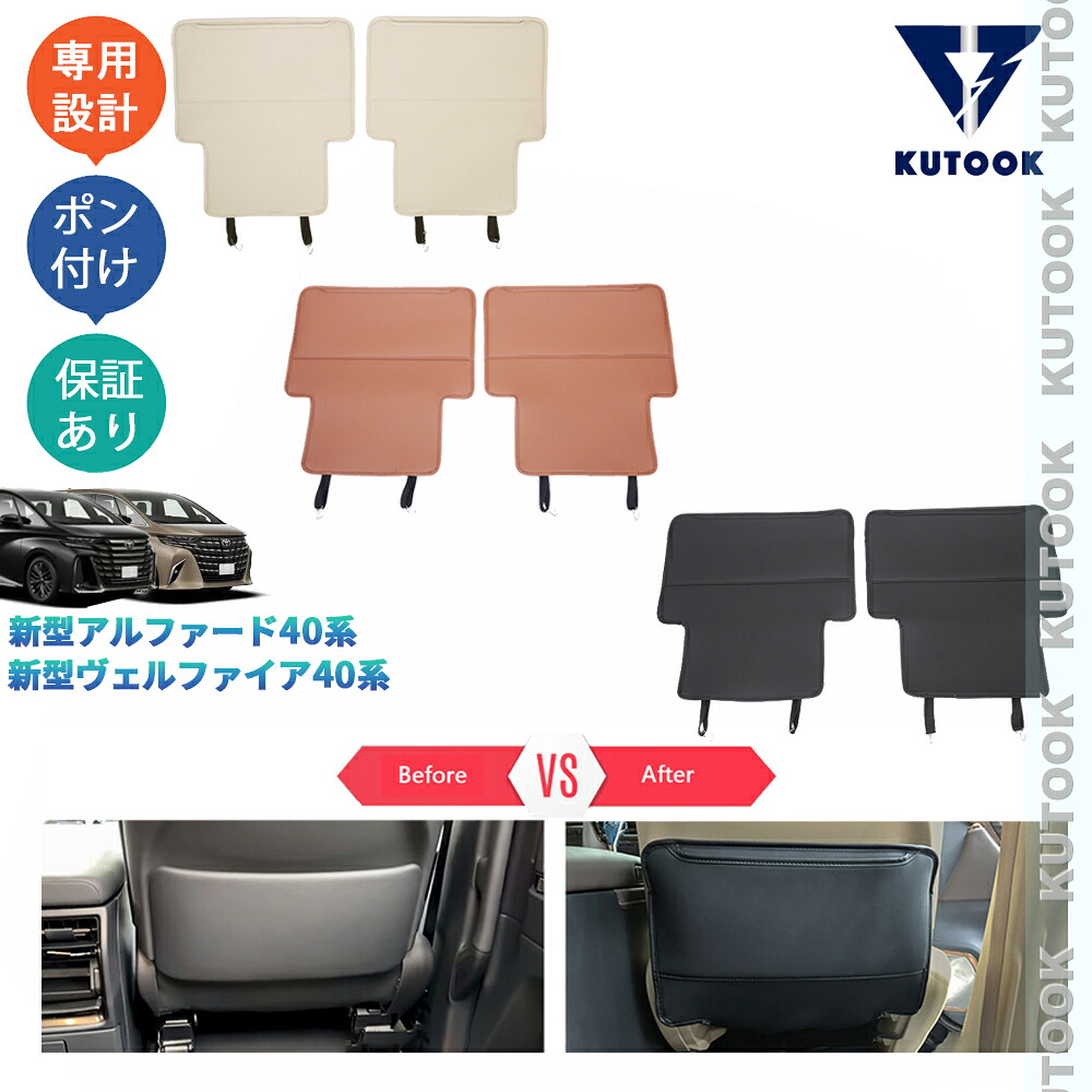 【ポイント優待対象 最大10倍】 【期限限定クーポン配布中】 KUTOOK アルファード40系 ヴェルファイア40系 整理整頓 アクセサリー 内装 パーツ フロント席レザーシートカバー シートプロテクターマット