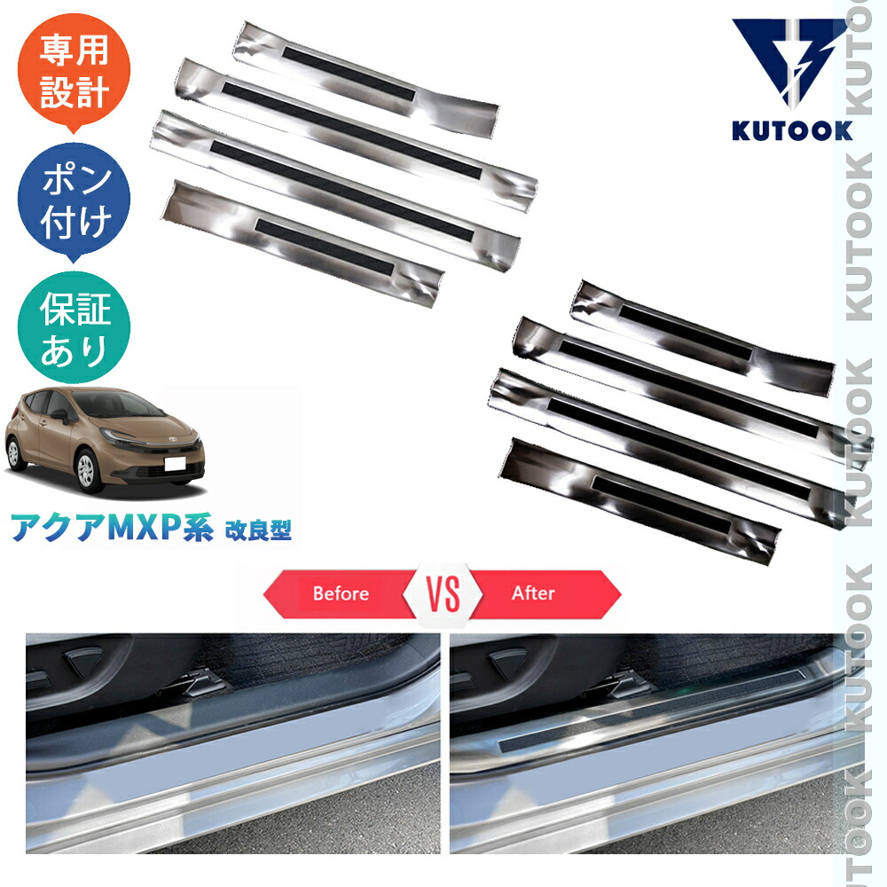 【ポイント優待対象 最大10倍】 【期限限定クーポン配布中】 KUTOOK 新型アクア アクア MXP系 改良型 AQUA オシャレ ドレスアップ カスタム 内装 パーツ インサイドスカーフプレート サイドステップガード