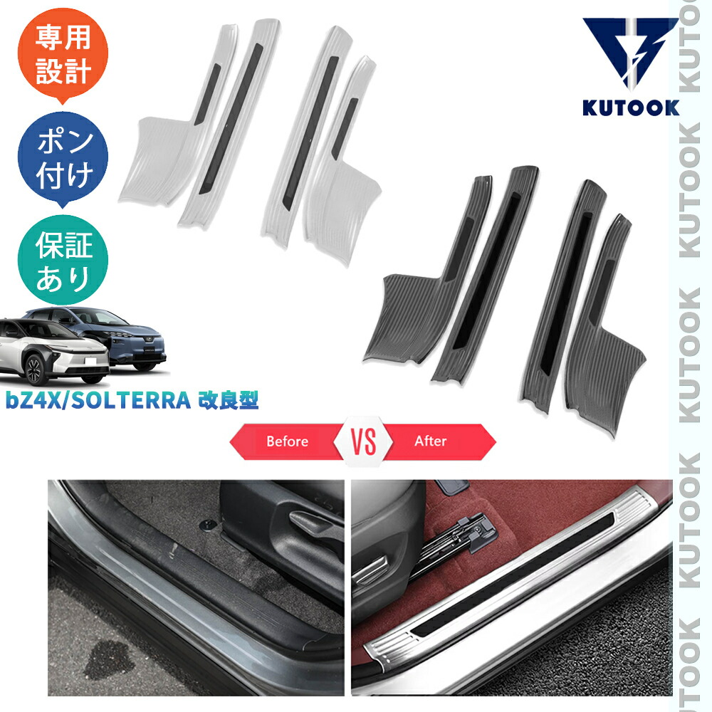 KUTOOK 新型bZ4X ソルテラ インサイドスカーフプレート サイドステップガード bZ4X ツーリング Z G ソルテラ SS HS 改良型 内装 カスタム パーツ