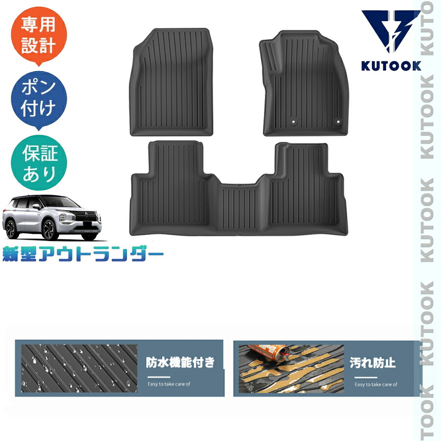 KUTOOK 新型アウトランダーphev アウトランダー GN 整理整頓 内装 アクセサリー パーツ 3Dラバーフートマット 立体フロアマット