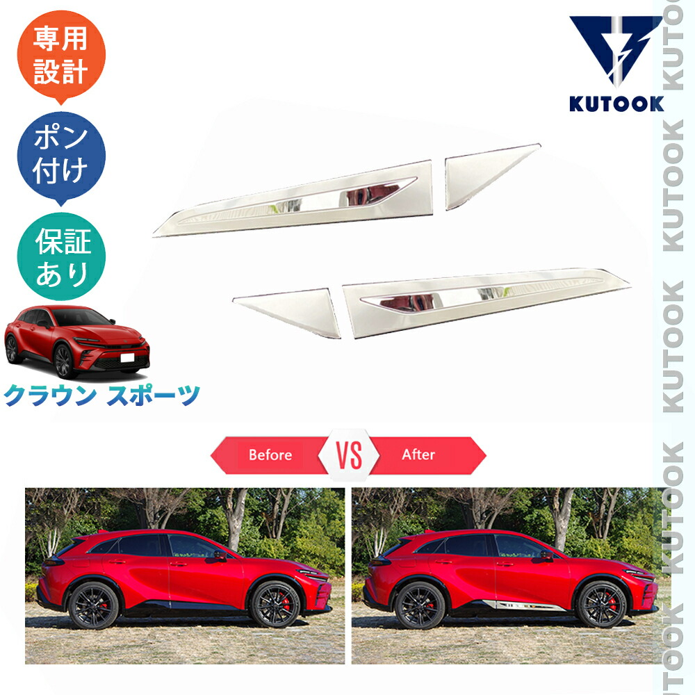 KUTOOK クラウンスポーツ ハイブリッド PHEV SPORT Z オシャレ ドレスアップ 外装 パーツ ドアロアガーニッシュ サイドドアトリム