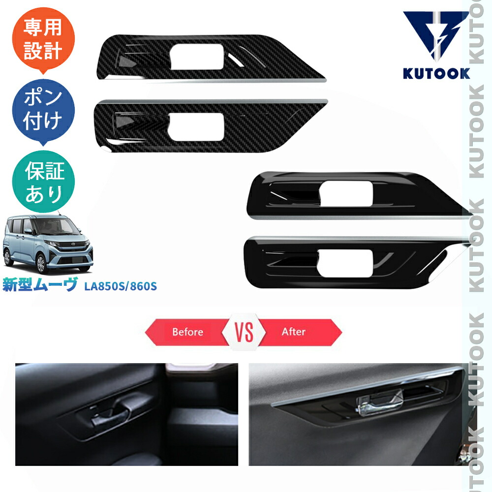 KUTOOK 新型ムーヴ MOVE LA850S LA860S アクセサリー オシャレ ドレスアップ カスタム 内装 パーツ フロントドアハンドルカバー ドアハンドルプロテクター