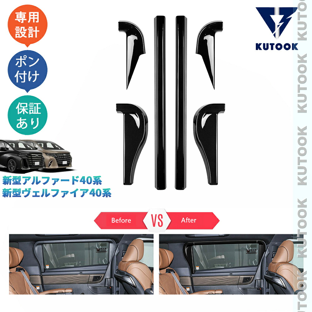 【ポイント優待対象 最大10倍】 【期限限定クーポン配布中】 KUTOOK アルファード40系 ヴェルファイア40系 Z EL X オシャレ ドレスアップ カスタム 内装 パーツ 2列ドアパネルカバー 2列ウィンドウガーニッシュ