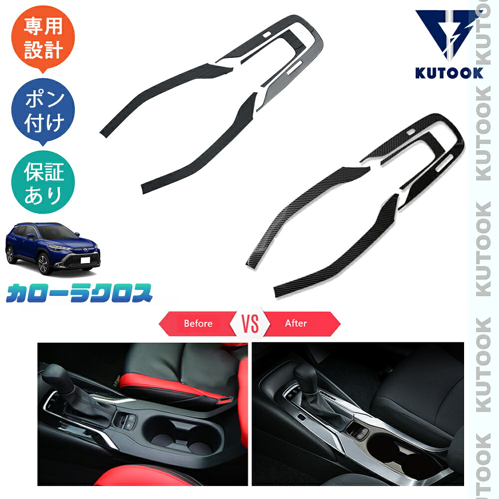 KUTOOK 新型カローラクロス カローラクロス10系 ハイブリッド G X Z ZVG13 ZVG16 MXGA10 パーツ コンソールパネル シフトパネルカバー