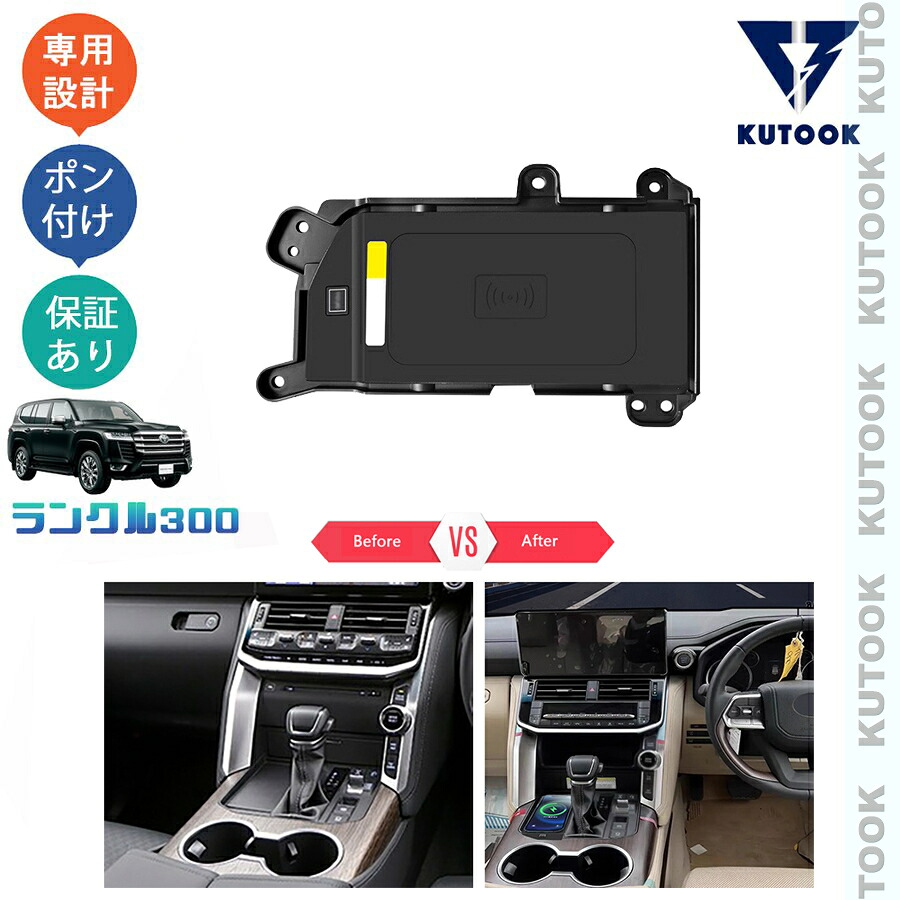 【ポイント優待対象 最大10倍】 【期限限定クーポン配布中】 KUTOOK 新型ランドクルーザー ランクル300 LC300 アクセサリー パーツ 機種専用 ワイヤレス充電 無線充電|TEDET
