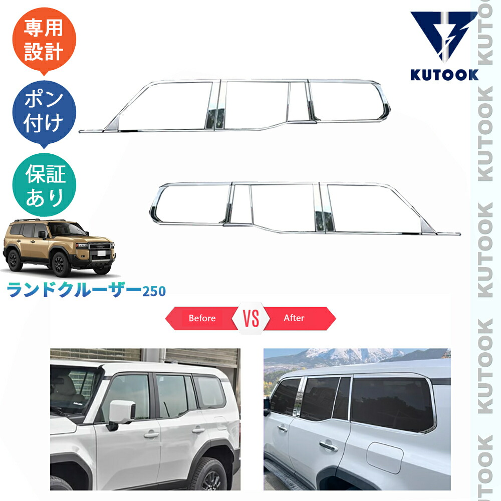 【ポイント優待対象 最大10倍】 【期限限定クーポン配布中】 KUTOOK 新型ランドクルーザー ランクル250 カスタム オシャレ ドレスアップ 外装 パーツ サイドウインドウモール ドアウィンドウトリム｜TEDET