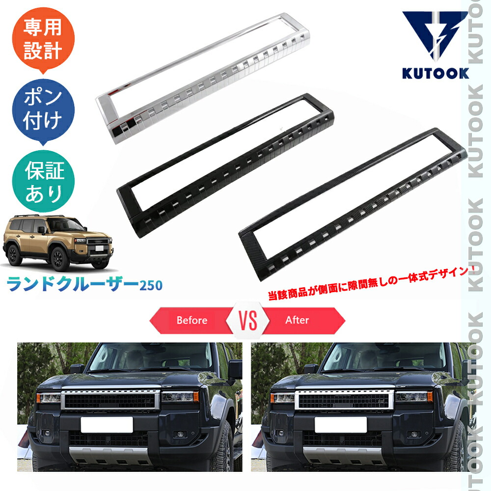 【ポイント優待対象 最大10倍】 【期限限定クーポン配布中】 KUTOOK 新型ランドクルーザー ランドクルーザー250 ランクル250 カスタム オシャレ ドレスアップ パーツ グリルアッパーガーニッシュ グリルガーニッシュ