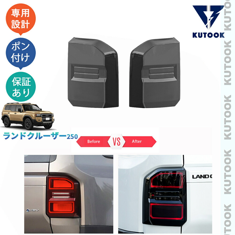 KUTOOK 新型ランドクルーザー250 LC250 ランクル250 カスタム オシャレ ドレスアップ 外装 パーツ ブラックリアガーニッシュ テールランプカバー