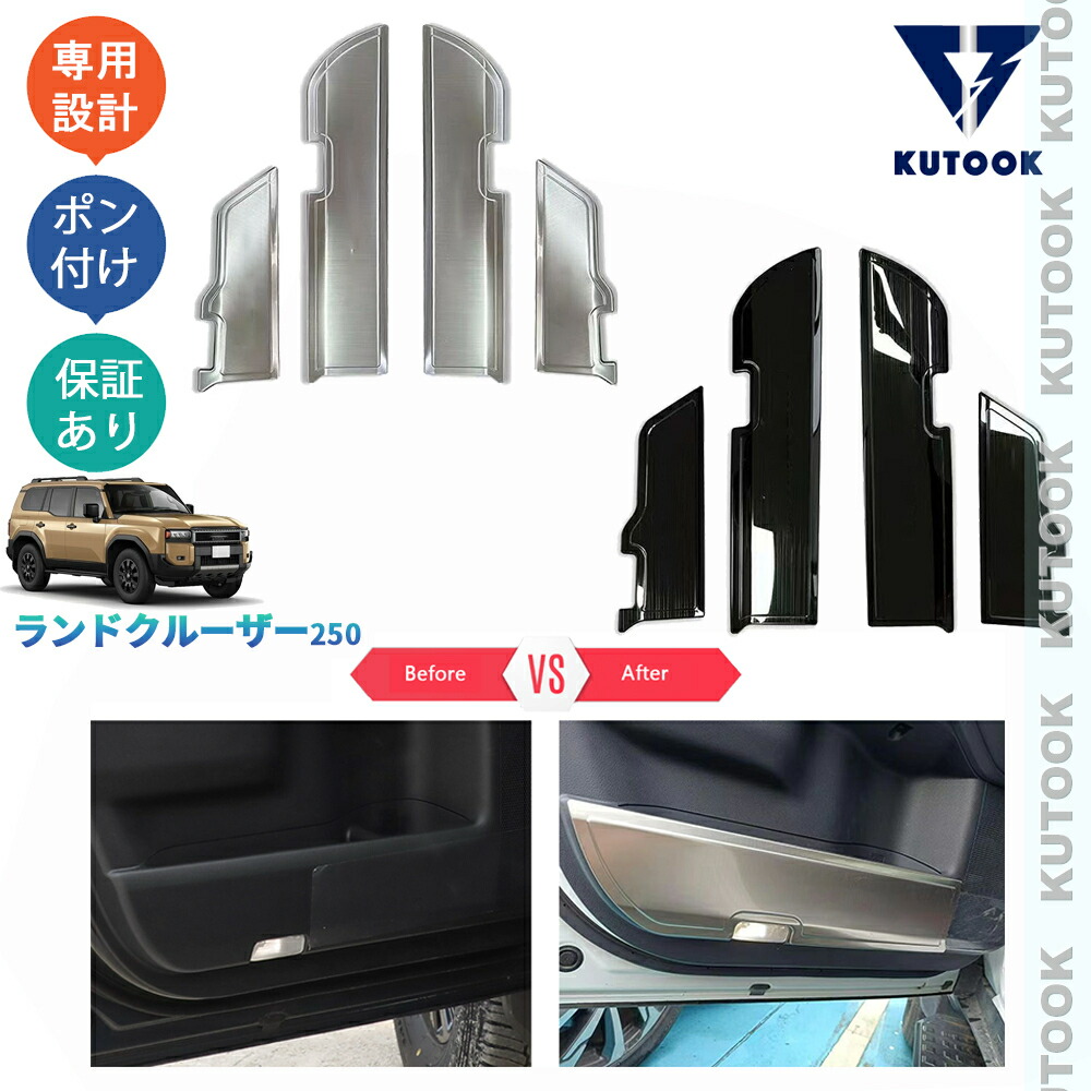 KUTOOK 新型ランドクルーザー250 LC250 ランクル250 整理整頓 カスタム オシャレ ドレスアップ 内装 金属ドアキックプロテクター ドアパネルカバー