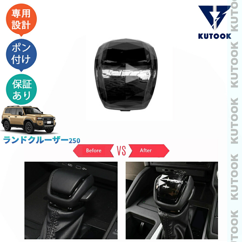 【ポイント優待対象 最大10倍】 【期限限定クーポン配布中】 KUTOOK 新型ランドクルーザー250 LC250 ランクル250 VX GX ZX オシャレ ドレスアップ 内装 アクセサリー クリスタルシフトノブカバー シフトレバーカバー