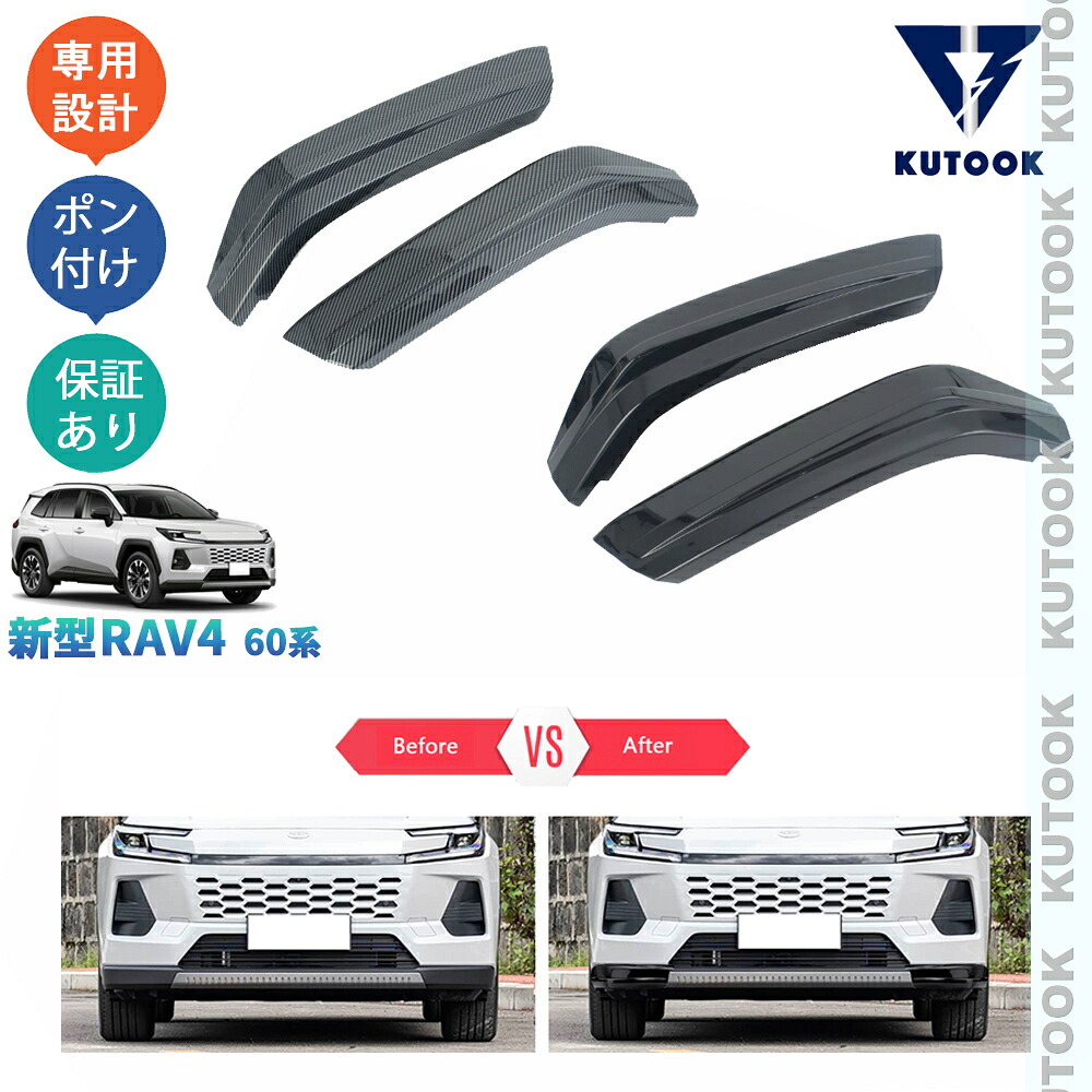 【ポイント優待対象 最大10倍】 【期限限定クーポン配布中】 KUTOOK 新型RAV4 フロントバンパーコーナーガード バンパーサイドカバー RAV4 60系 ハイブリッド Z 外装 ドレスアップ パーツ