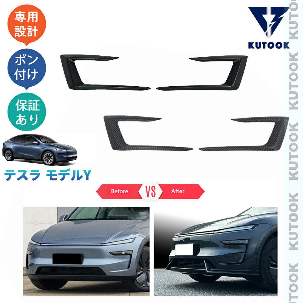 【ポイント優待対象 最大10倍】 【期限限定クーポン配布中】 KUTOOK 新型モデルY フロントバンパーガーニッシュ フロントバンパーディフューザー モデルY RWD ロングレンジ 外装 オシャレ パーツ アクセサリー