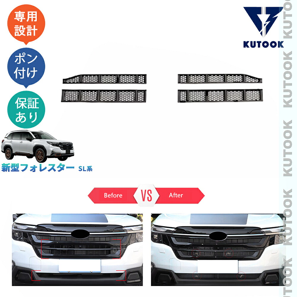 【ポイント優待対象 最大10倍】 【期限限定クーポン配布中】 KUTOOK 新型フォレスター グリル虫除け グリルメッシュ SL5 SLG スポーツ HEV 外装 パーツ アクセサリー