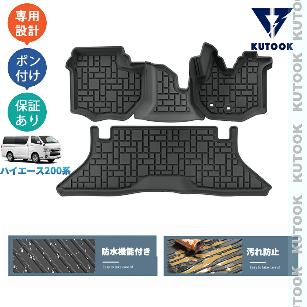 KUTOOK ハイエース200系 TRH KDH 1型 2型 3型 4型 5型 6型 整理整頓 内装 アクセサリー パーツ 3Dラバーフートマット 立体フロアマット